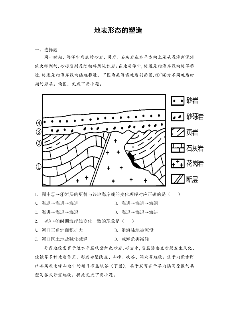 2022届新高考地理二轮专题训练 地表形态的塑造（Word版含答案解析）