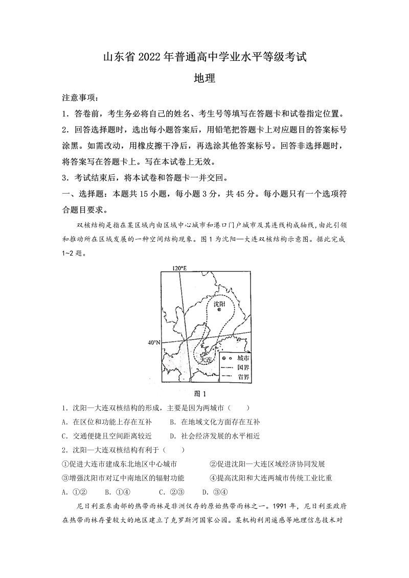 2022年新高考山东地理高考真题（word版，含答案）