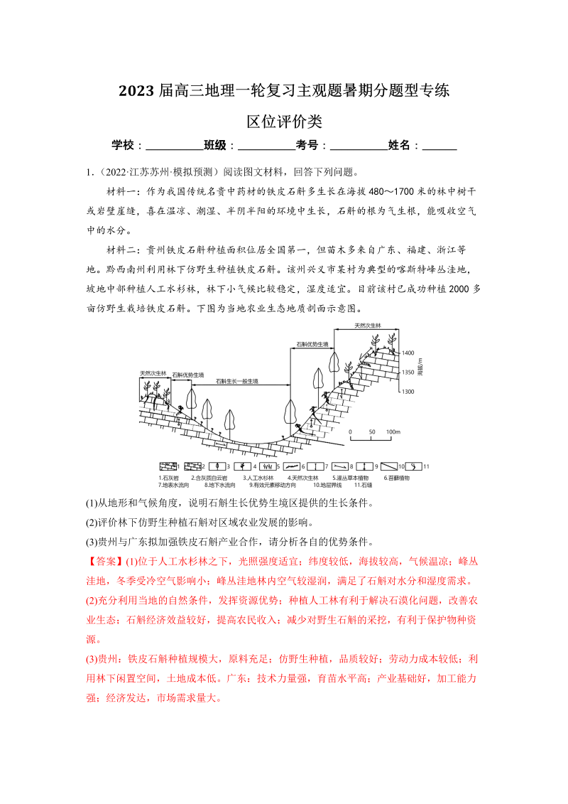 2023届高三地理一轮复习 主观题暑期分题型专练：区位评价类（解析版）