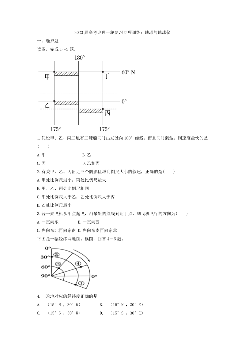 2023届高考地理一轮复习专项训练：地球与地球仪（Word版含答案）