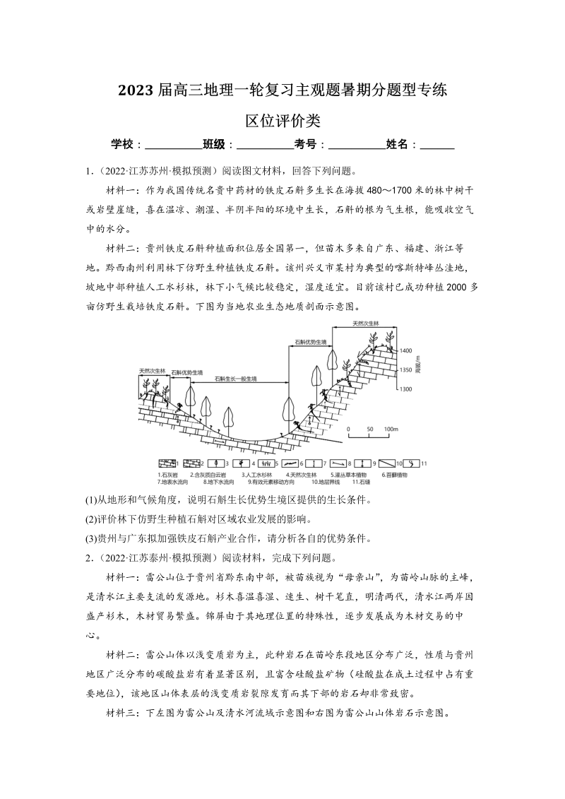 2023届高三地理一轮复习 主观题暑期分题型专练：区位评价类（原卷版）