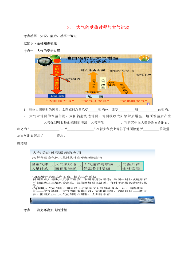 高考地理冲刺：专题3.1-大气的受热过程与大气运动（含解析）