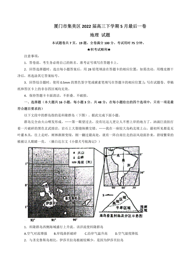 福建省厦门市集美区2022届高三下学期5月最后一卷地理试题（Word版无答案）