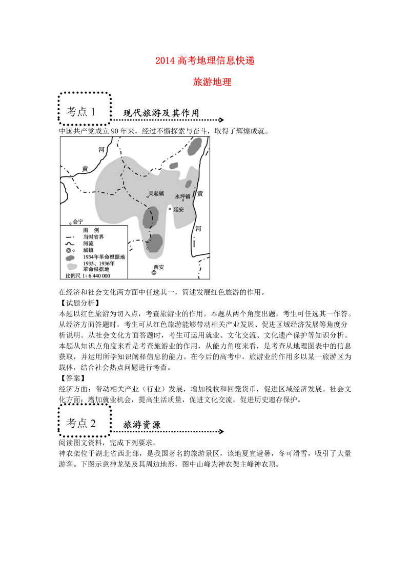 高考地理信息快递--旅游地理