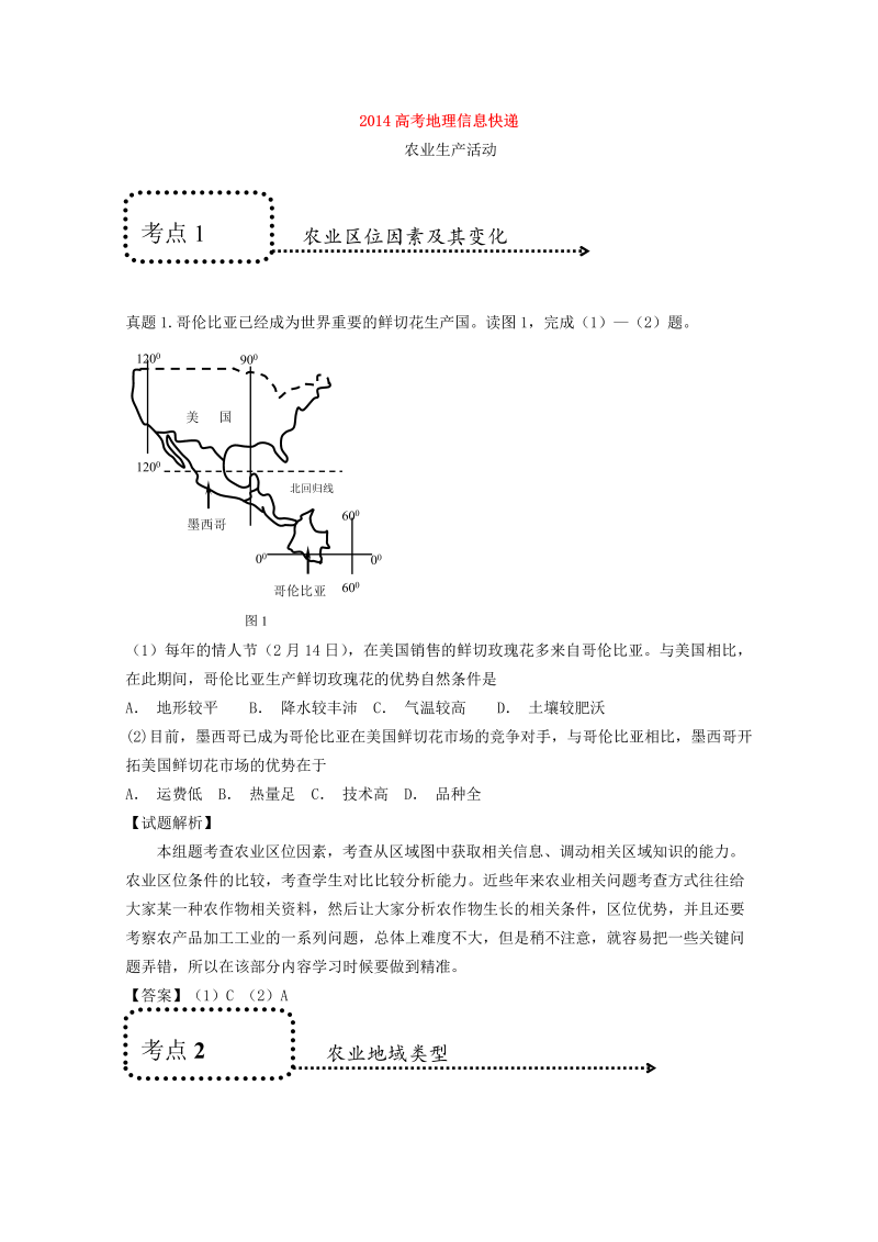 高考地理信息快递--农业生产活动