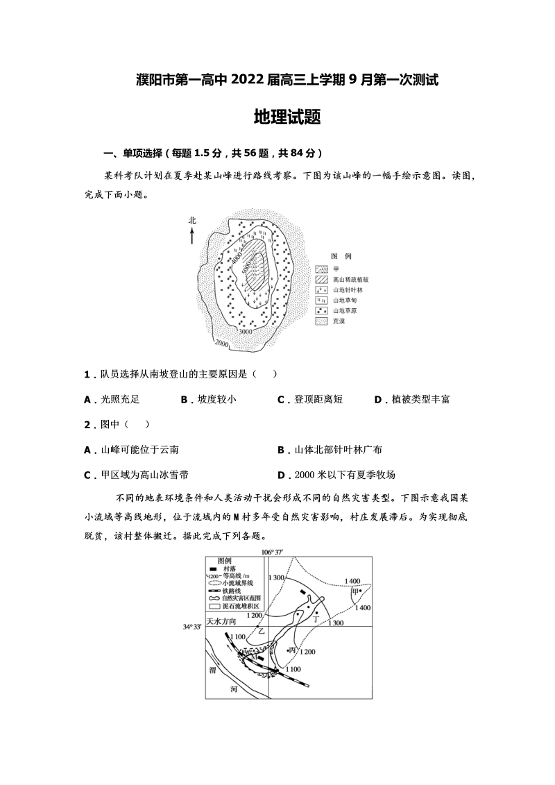 河南省濮阳市第一重点高中2022届高三上学期9月第一次测试地理文科试题 (Word版含答案)