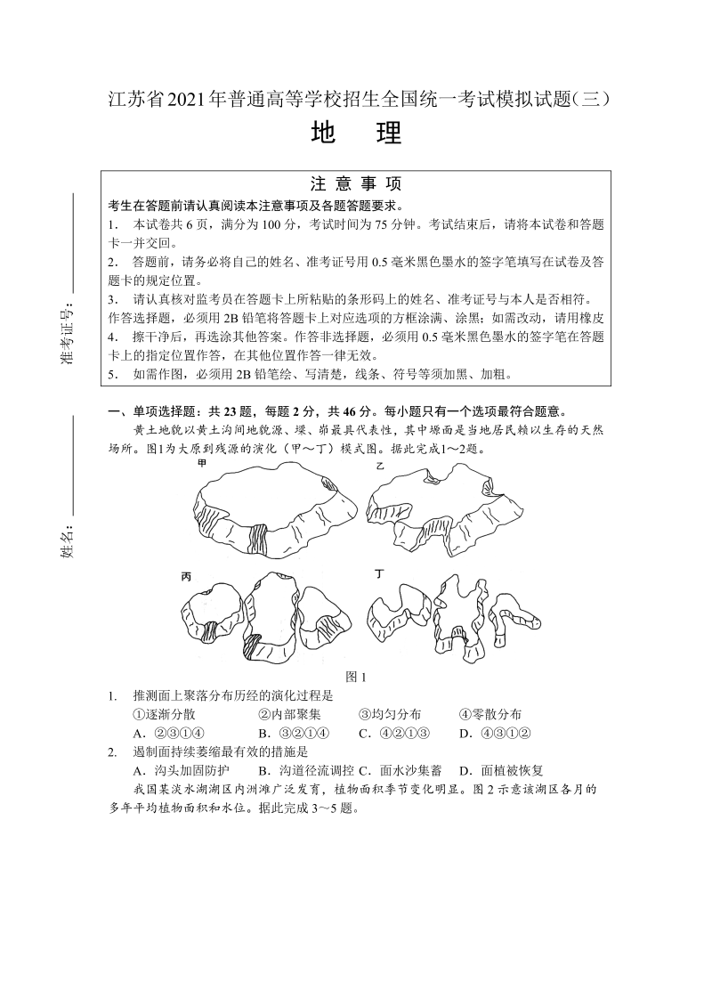 江苏省2021届新高考选考地理模拟试题（三）（word版无答案）