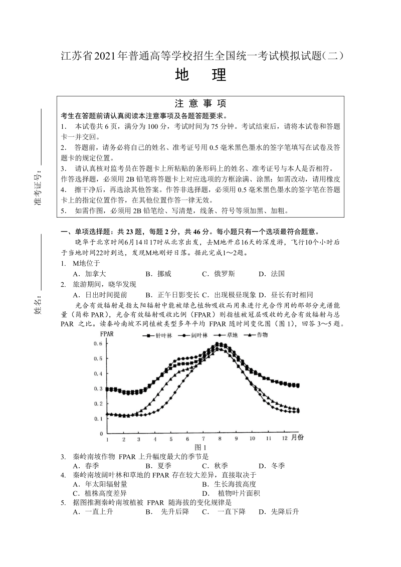 江苏省2021届新高考选考地理模拟试题（二）（word版无答案）