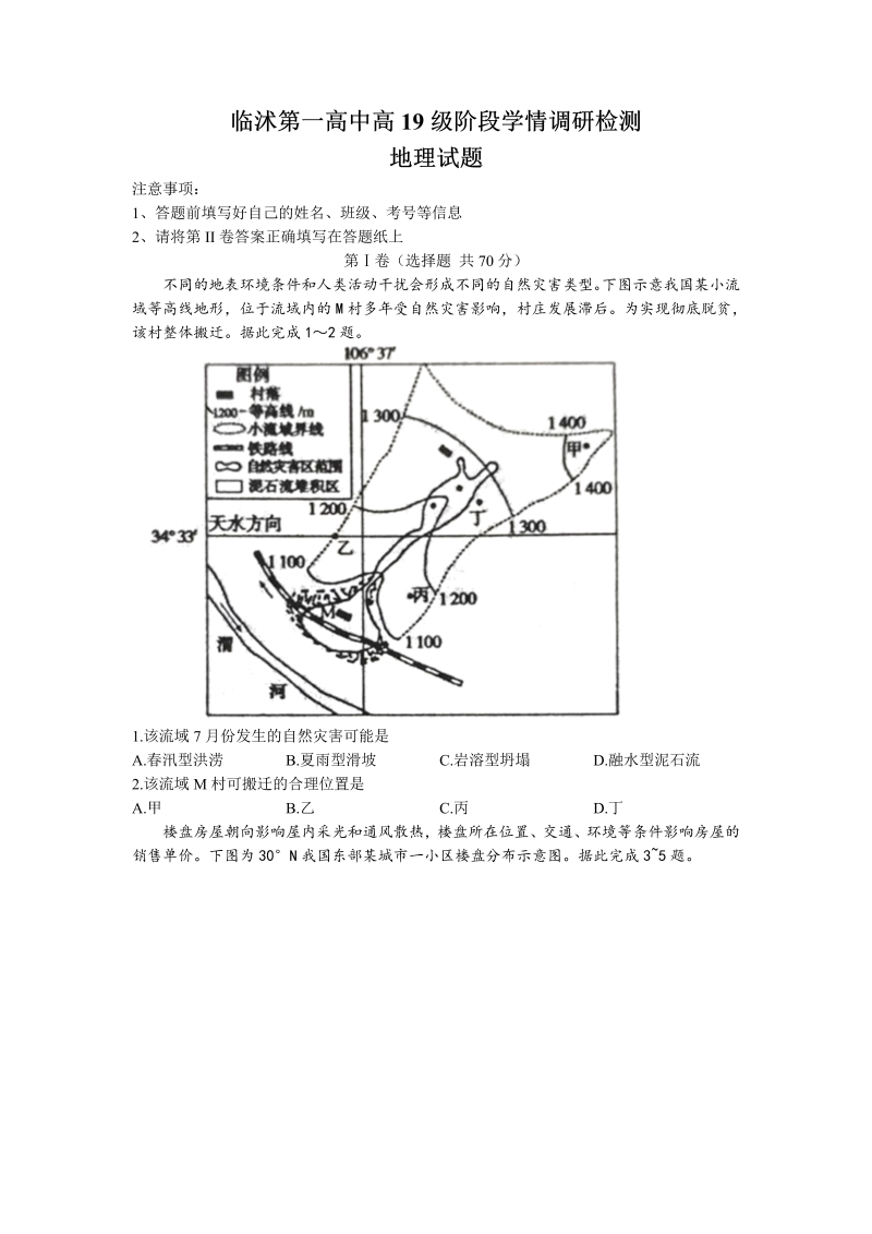 山东省临沂市临沭县第一重点高中校2022届高三上学期9月阶段学情调研检测地理试题（Word版含答案）