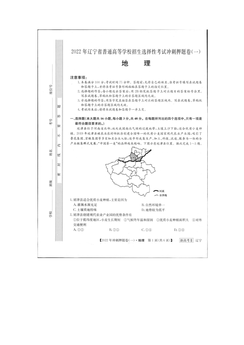 辽宁省2022届高三普通高等学校招生选择性考试冲刺押题卷（一）地理试卷（图片版含答案）