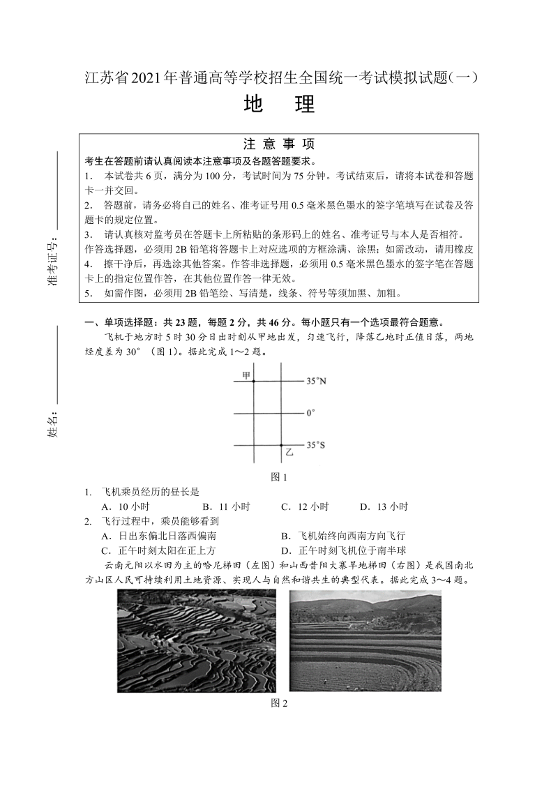 江苏省2021届新高考选考地理模拟试题（一）（word版无答案）