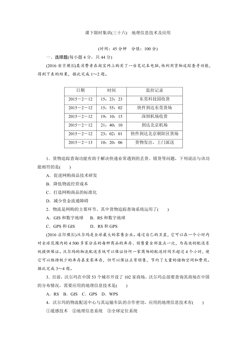 新课标高考总复习课下限时集训（三十六）　地理信息技术及应用 Word版含解析