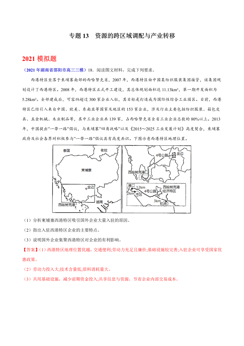 2021年地理高考真题和模拟题分类汇编-专题13资源的跨区域调配与产业转移（湖南专用）（Word解析版）