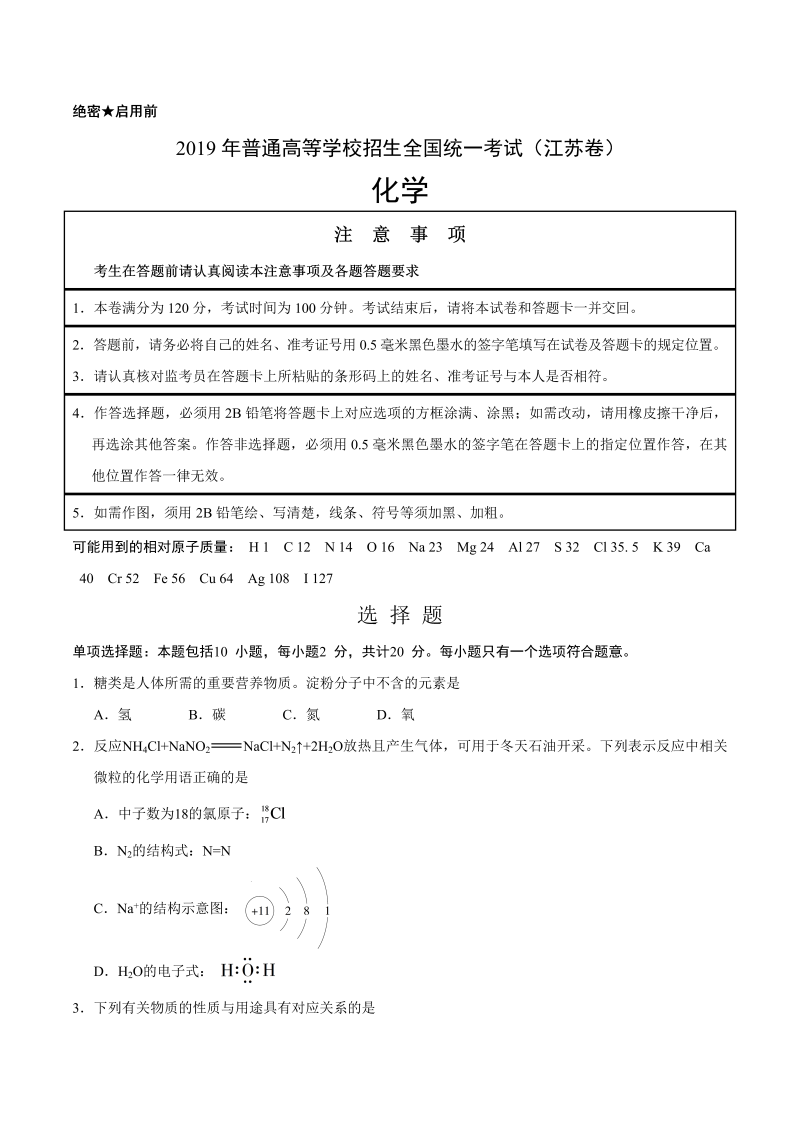 2019年江苏卷化学高考试题（word版，含答案）