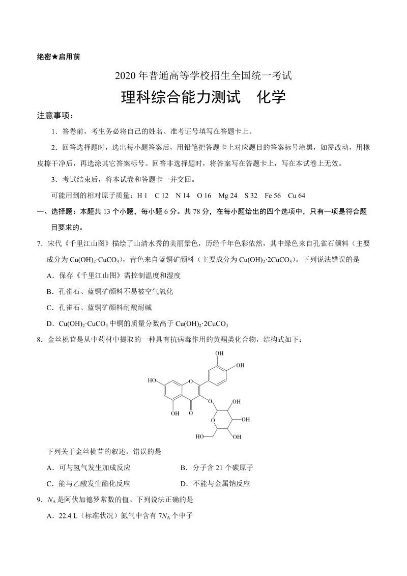 2020年全国卷Ⅲ理综化学高考试题（word版，含答案）