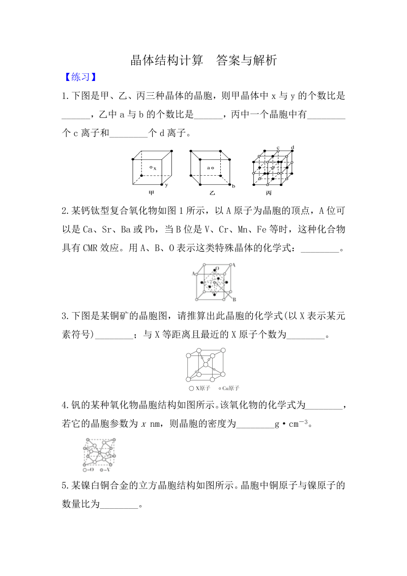 2021届高考化学一轮讲练：晶体结构计算【练习+总结】（WORD版，含解析）