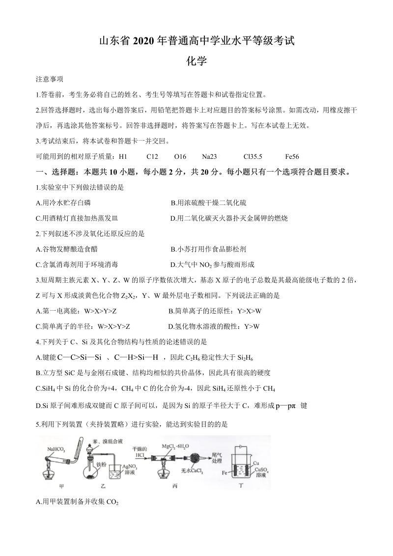 2020年新高考全国卷Ⅰ化学高考试题（word版，含答案）山东卷