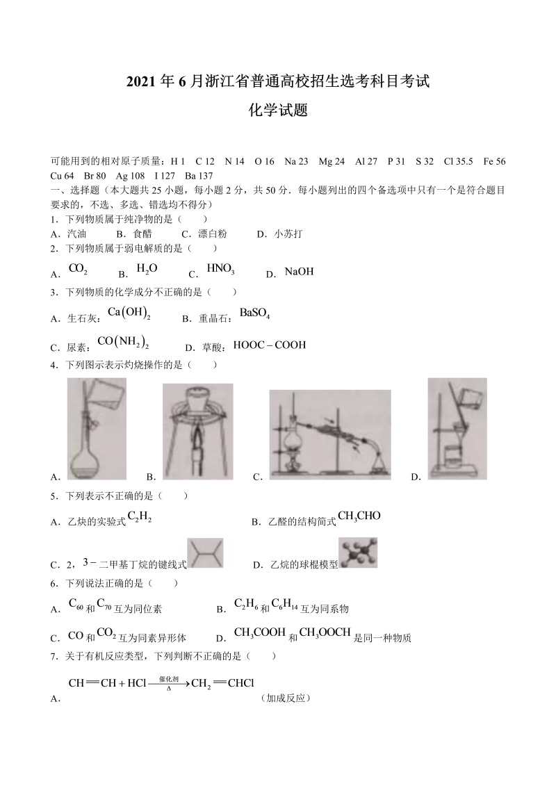 2021年6月浙江卷高考化学真题试卷（Word版，含答案）