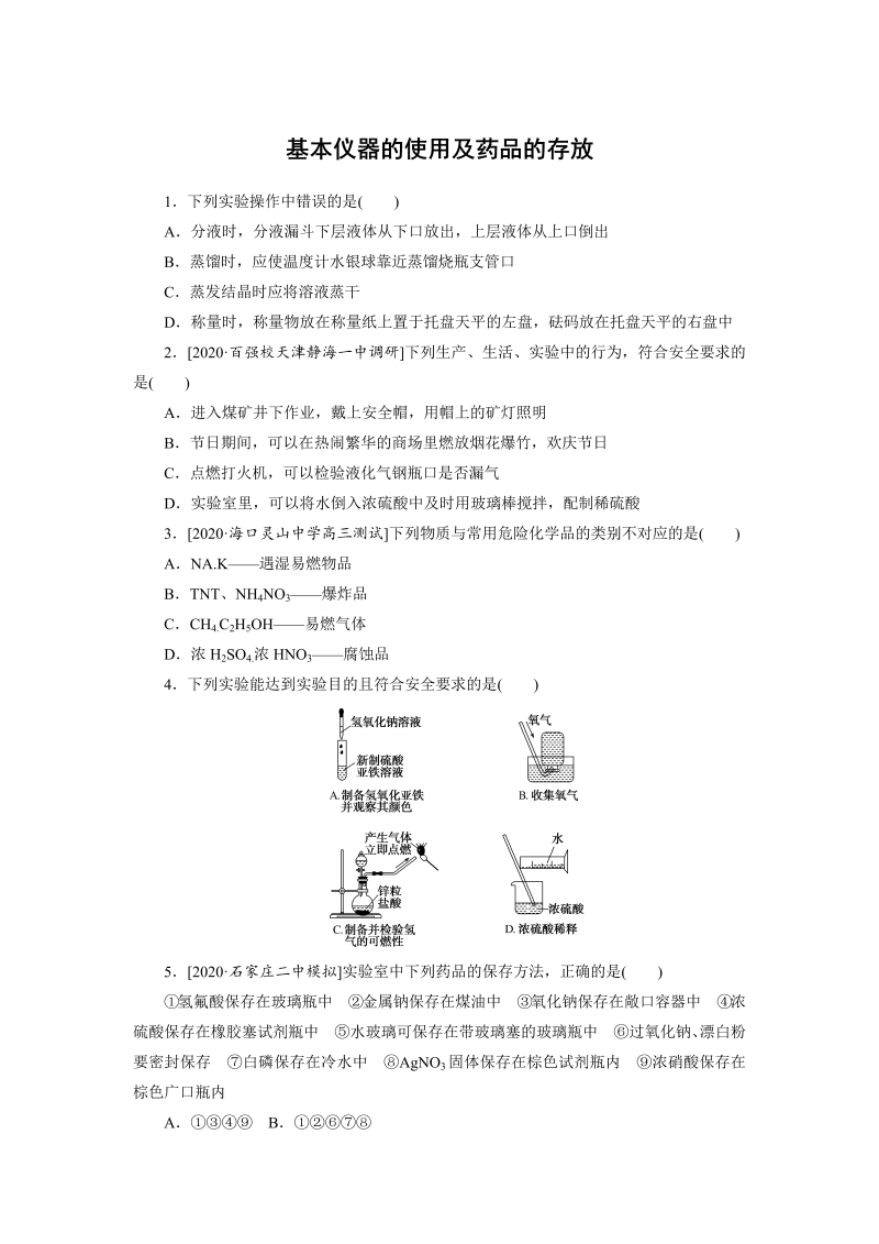 2021年高考化学一轮复习专题练--基本仪器的使用及药品的存放