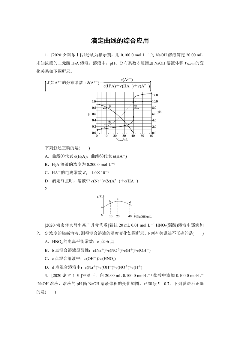 2021年高考化学一轮复习专题练--滴定曲线的综合应用