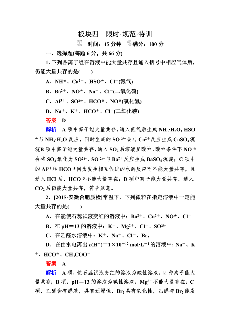 2022化学一轮规范特训：2-3 离子共存　离子的检验和推断 Word版含解析