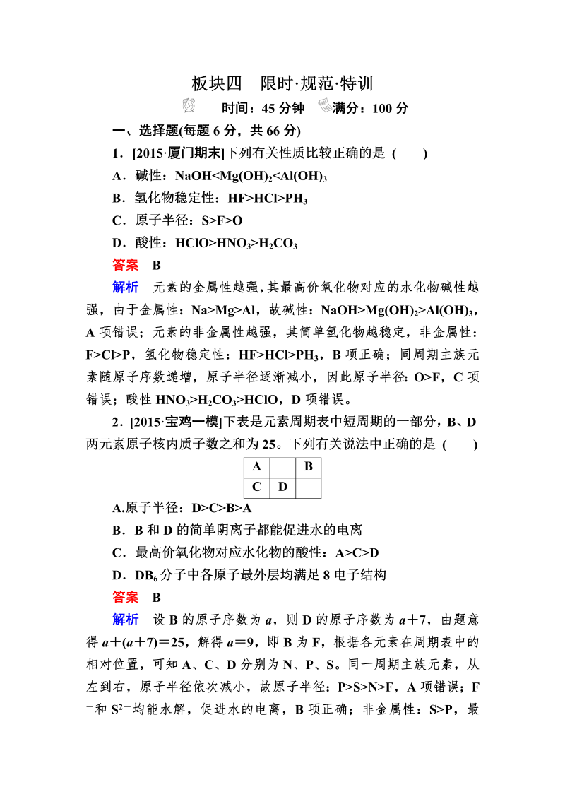 2022化学一轮规范特训：5-2 元素周期律和元素周期表 Word版含解析