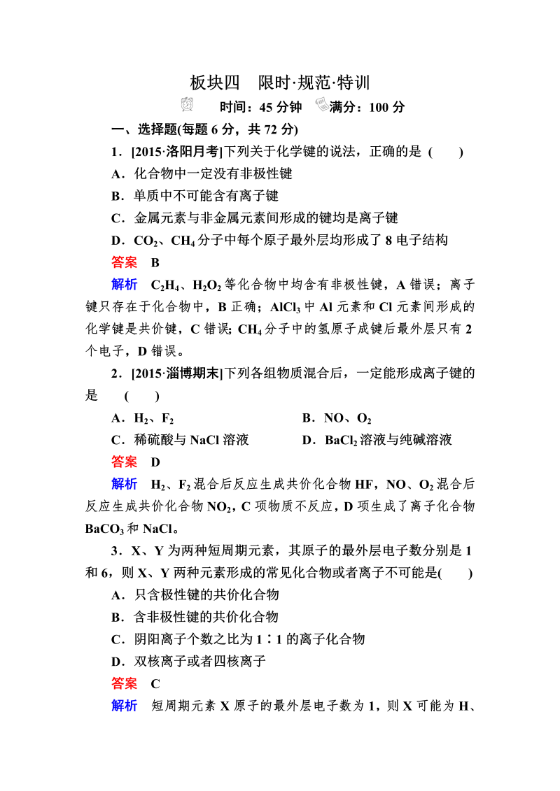 2022化学一轮规范特训：5-3 化学键 Word版含解析