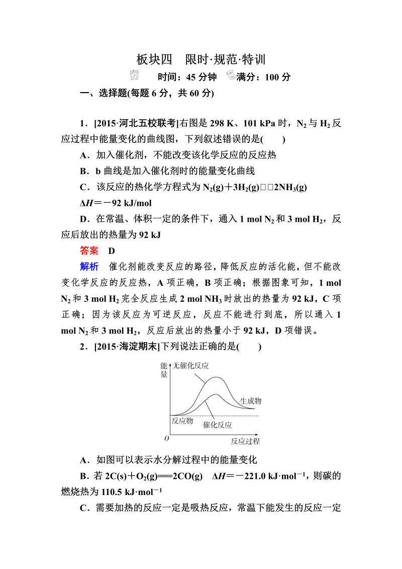 2022化学一轮规范特训：6-1 化学反应与能量变化 Word版含解析