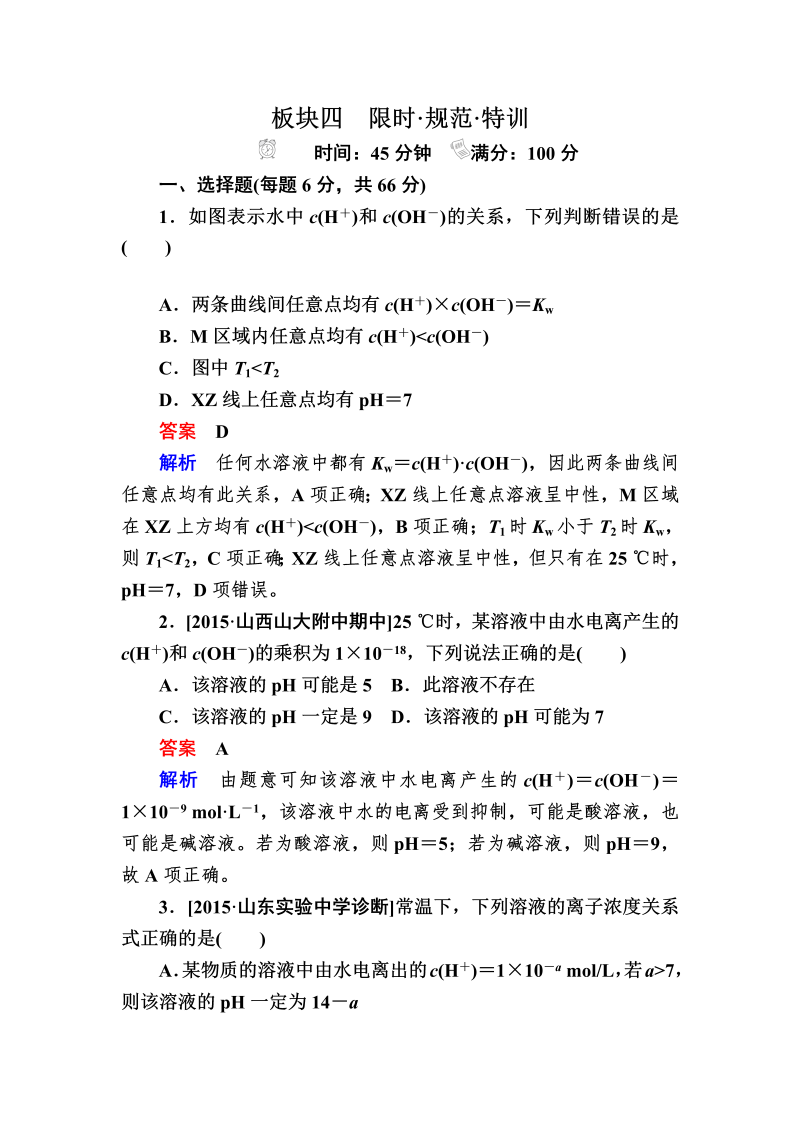 2022化学一轮规范特训：9-2 水的电离和溶液的酸碱性 Word版含解析