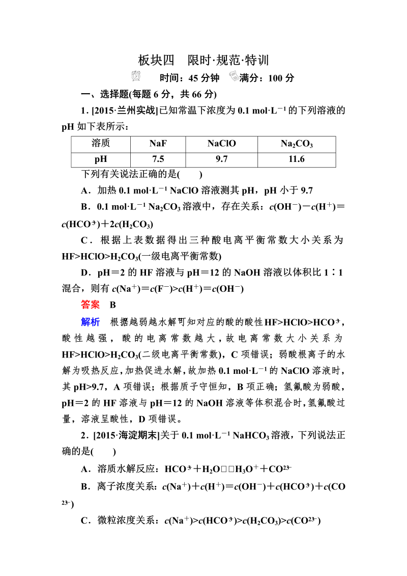 2022化学一轮规范特训：9-3 盐类的水解 Word版含解析