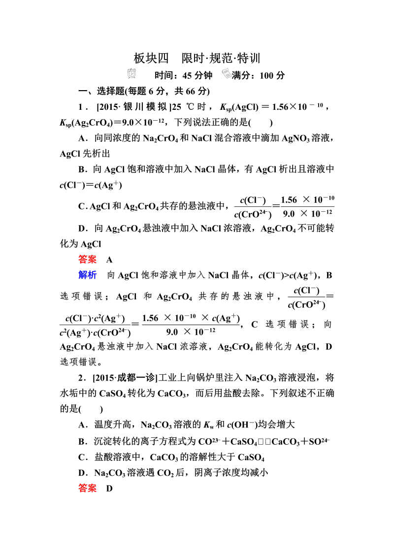 2022化学一轮规范特训：9-4 难溶电解质的溶解平衡 Word版含解析