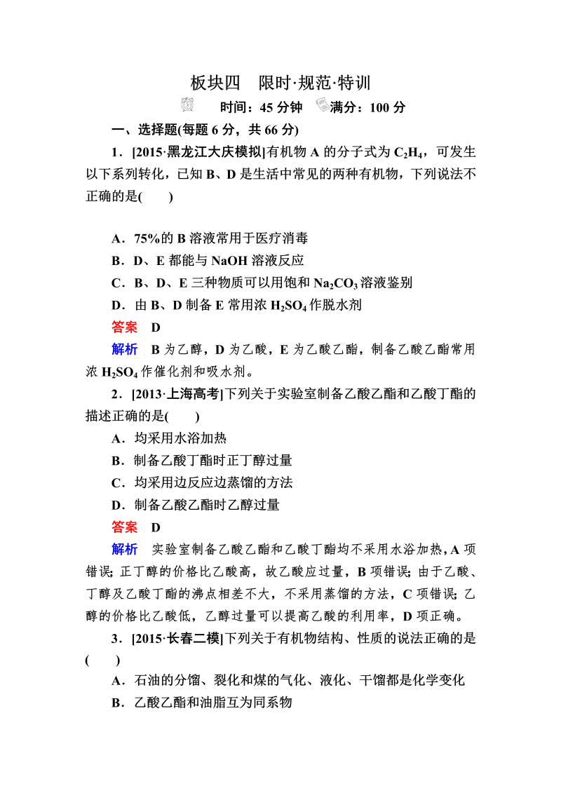 2022化学一轮规范特训：10-2 生活中两种常见的有机物　基本营养物质 Word版含解析