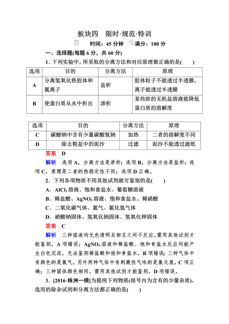 2022化学一轮规范特训：11-2 物质的检验、分离和提纯 Word版含解析