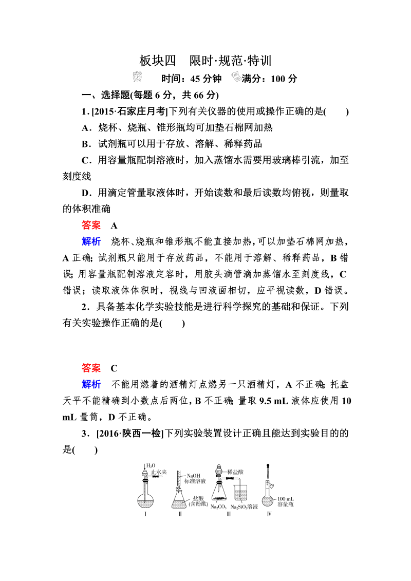 2022化学一轮规范特训：11-1 化学实验基础知识 Word版含解析