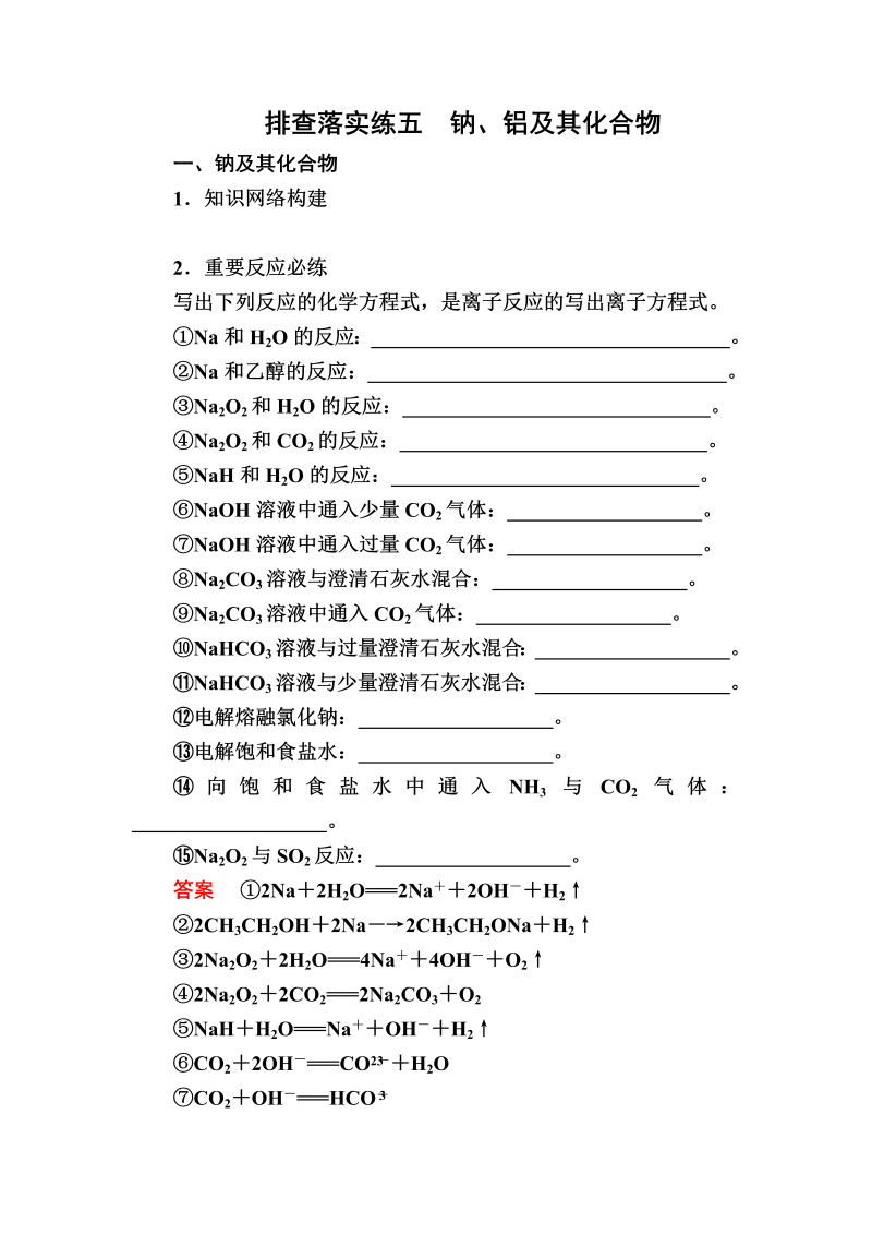 2022化学一轮规范特训：排查落实练5 钠、铝及其化合物 Word版含解析