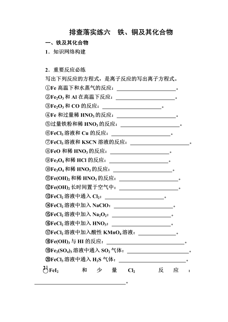 2022化学一轮规范特训：排查落实练6 铁、铜及其化合物 Word版含解析