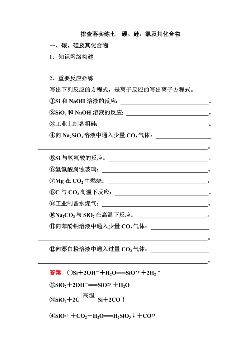 2022化学一轮规范特训：排查落实练7 碳、硅、氯及其化合物 Word版含解析