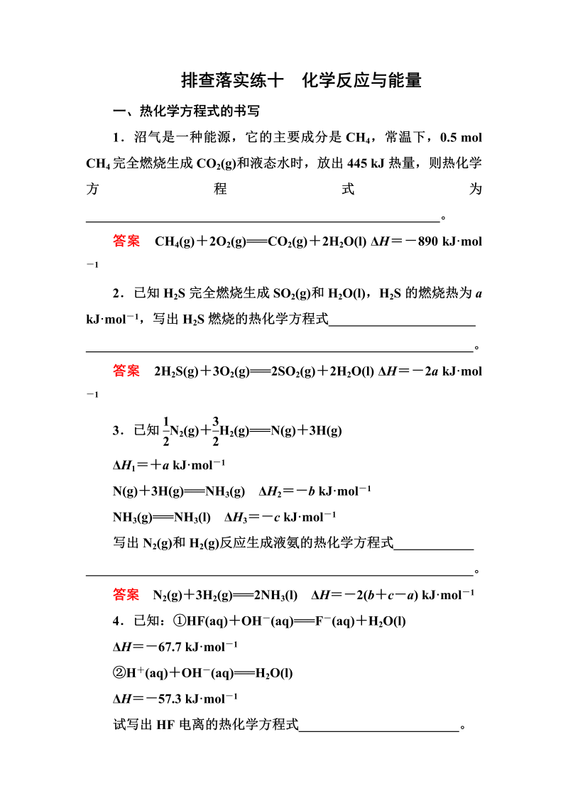 2022化学一轮规范特训：排查落实练10 化学反应与能量 Word版含解析