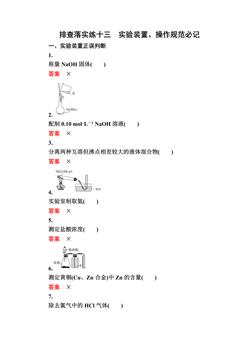 2022化学一轮规范特训：排查落实练13 实验装置、操作规范必记 Word版含解析