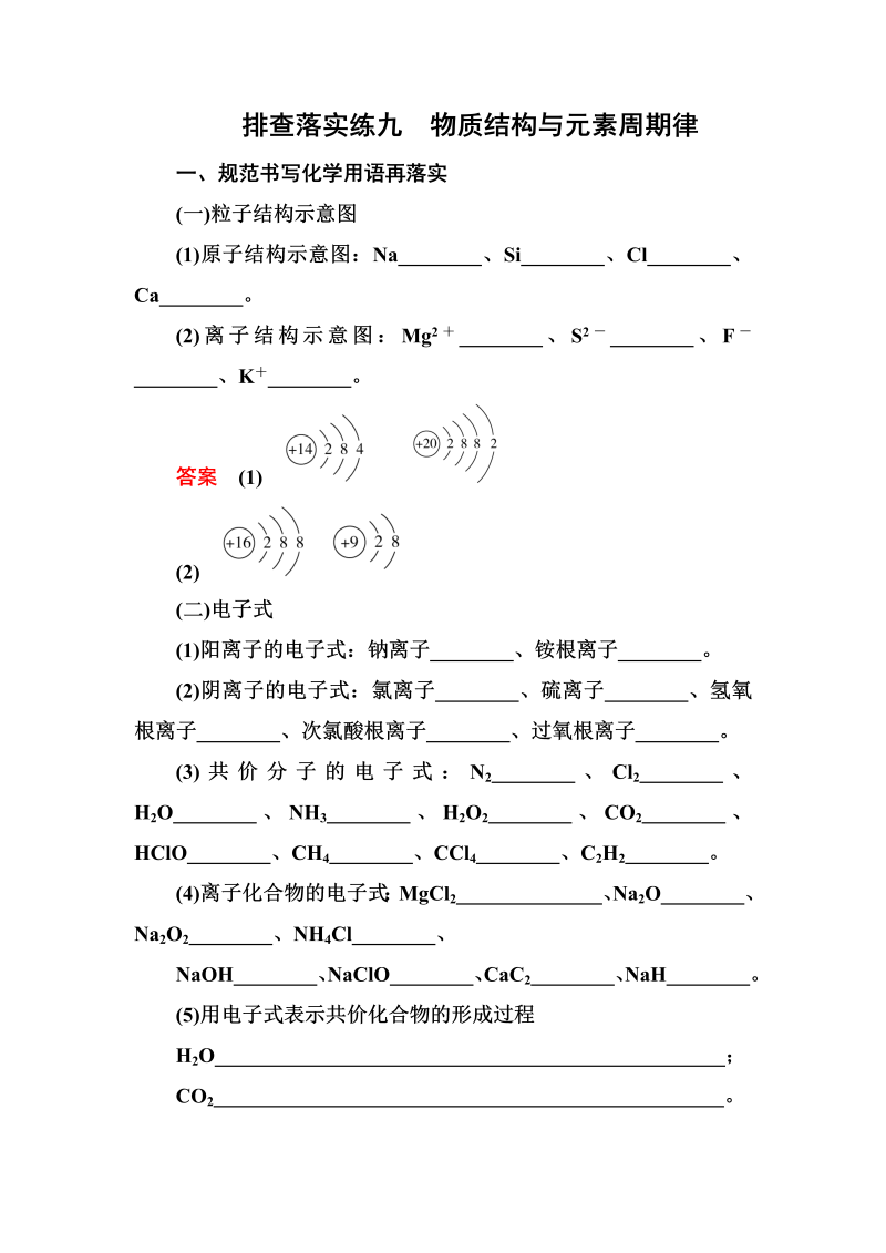 2022化学一轮规范特训：排查落实练9 物质结构与元素周期律 Word版含解析