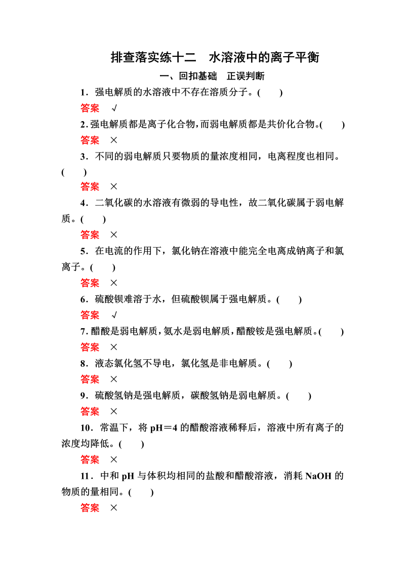 2022化学一轮规范特训：排查落实练12 水溶液中的离子平衡 Word版含解析