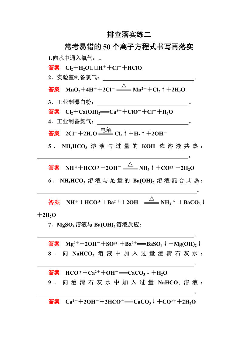 2022化学一轮规范特训：排查落实练2 常考易错的50个离子方程式书写 Word版含解析