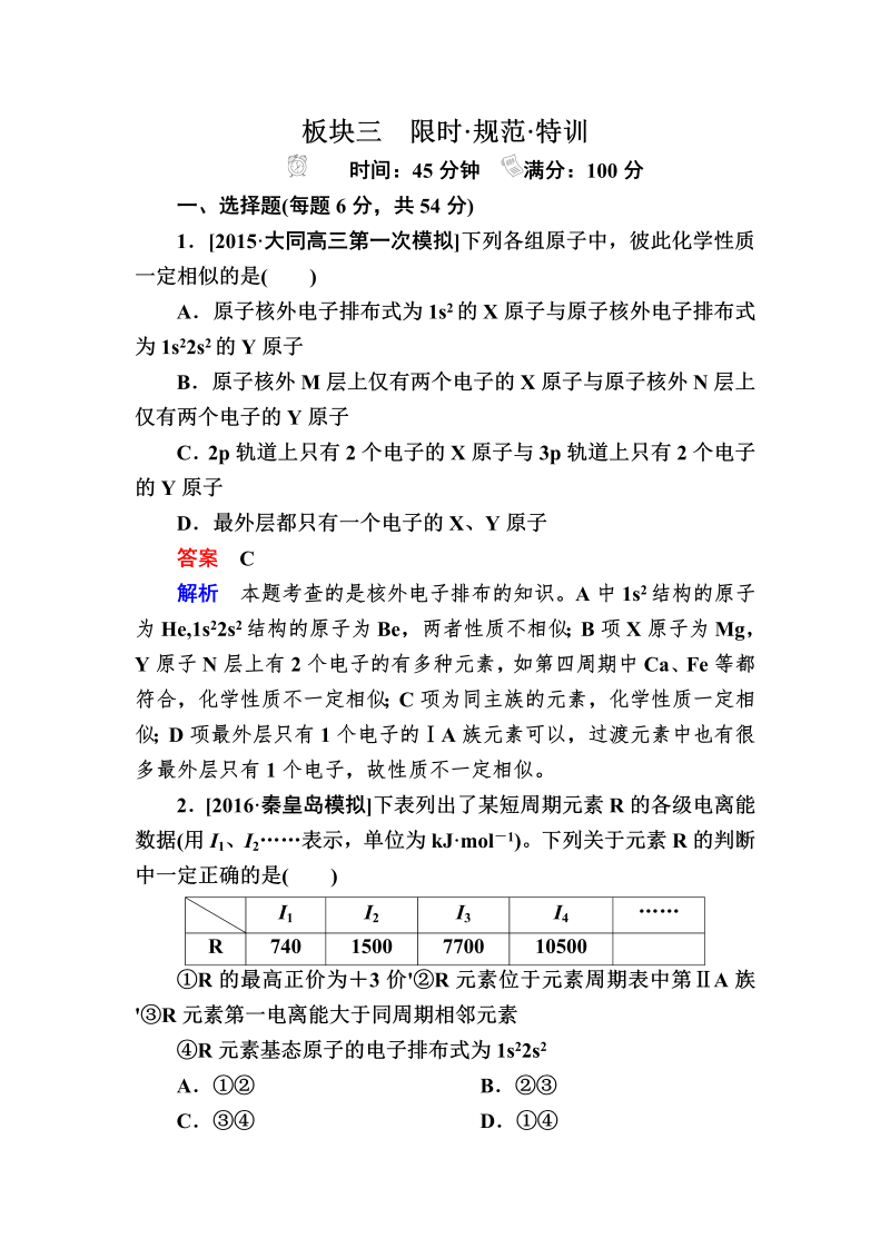 2022化学一轮规范特训：选3-1 原子结构与性质 Word版含解析