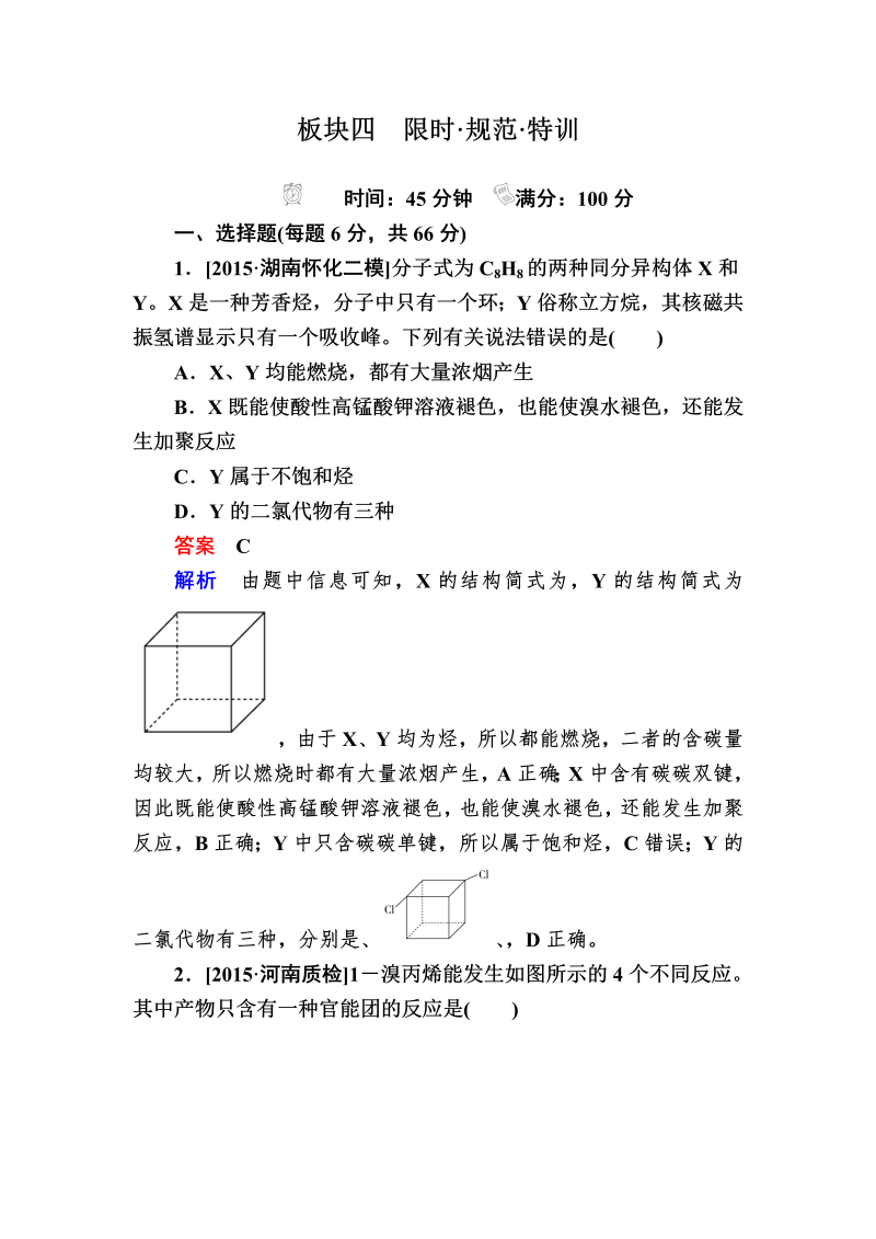 2022化学一轮规范特训：选5-2 烃和卤代烃 Word版含解析