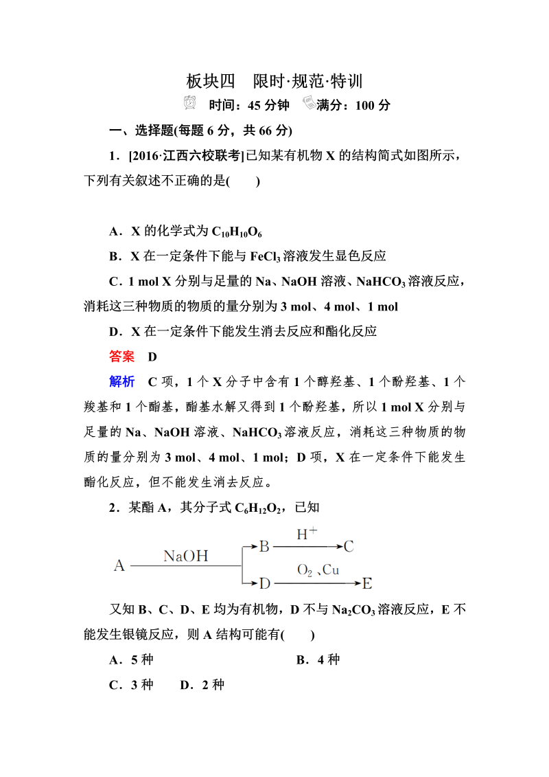 2022化学一轮规范特训：选5-3 烃的含氧衍生物 Word版含解析