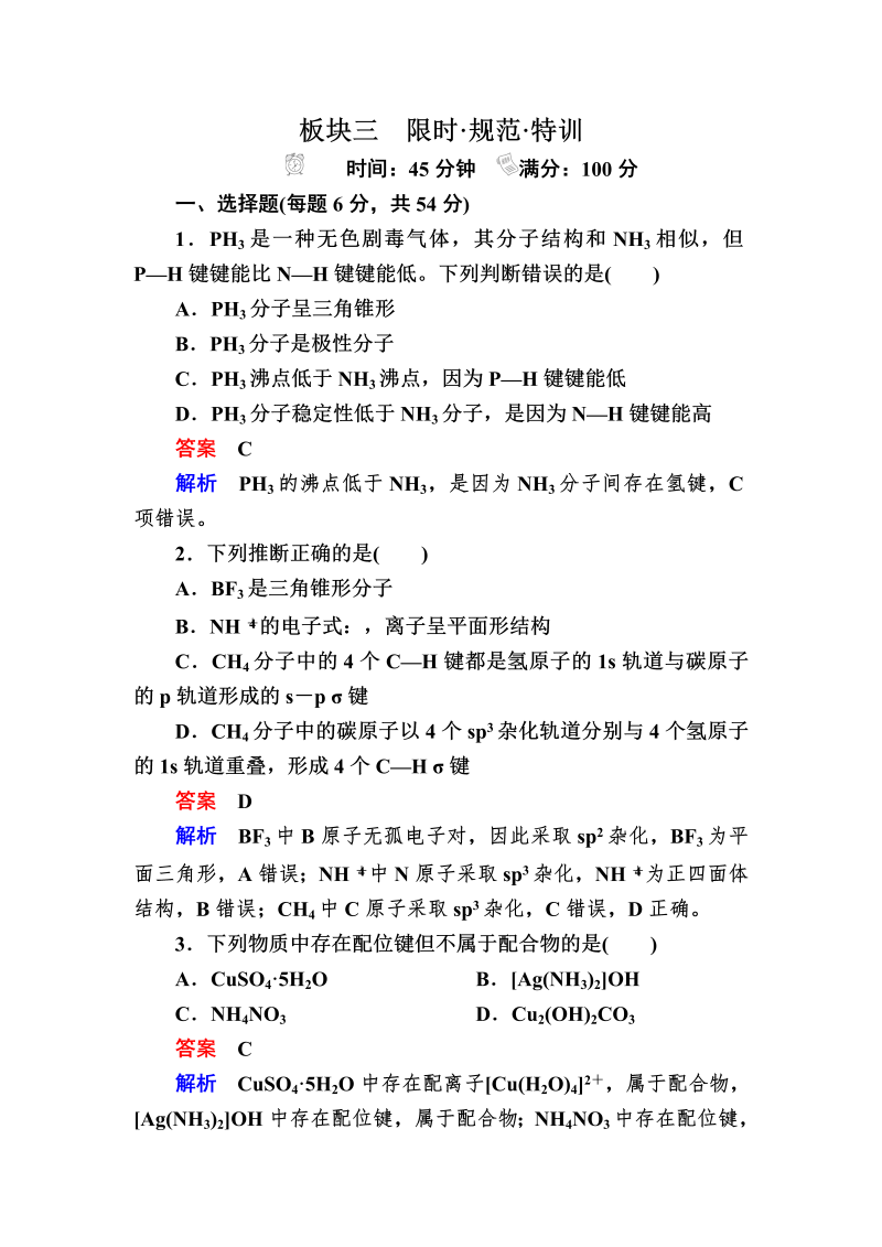 2022化学一轮规范特训：选3-2 分子结构与性质 Word版含解析