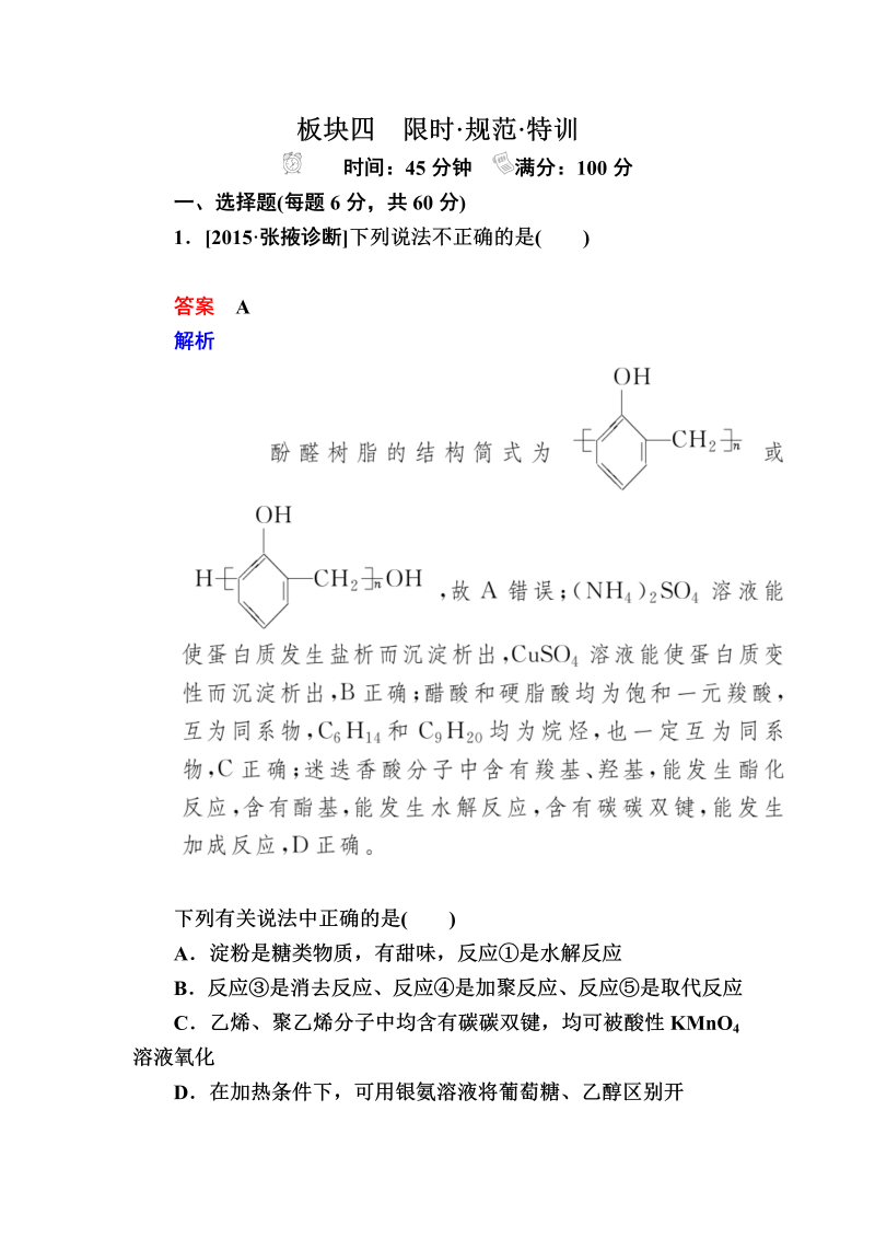 2022化学一轮规范特训：选5-4 生命中的基础有机化学物质　合成有机高分子 Word版含解析