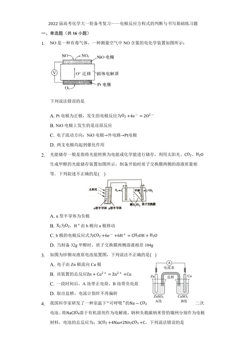 2022届高考化学大一轮备考复习——电极反应方程式的判断与书写基础练习题练习