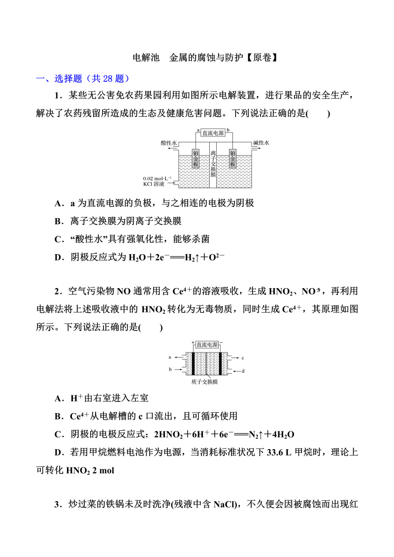 2022届高考化学一轮复习突破训练：  电解池  金属的腐蚀与防护（word版含解析）