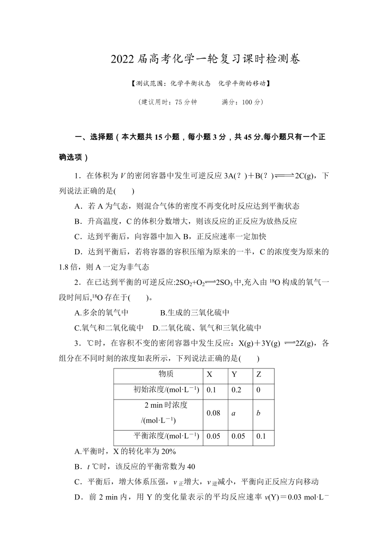 2022届高考化学一轮复习课时检测卷：化学平衡状态　化学平衡的移动有答案